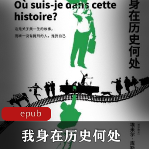 电子书《我身在历史何处》外国文学推荐