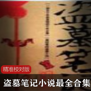 [经典小说]+[盗墓笔记小说最全合集]精准校对版