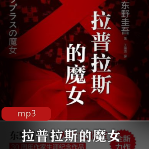 有声书《拉普拉斯的魔女》东野圭吾作品