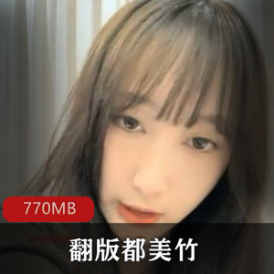 某推（翻版都美竹）和朋友销魂交流