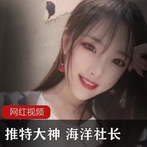 某推（海洋社长）小浪蹄子佳作